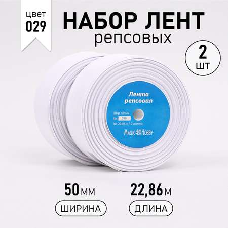 Лента репсовая Magic 4 Hobby шир.50мм цв.белый 2шт*22,86м (±1м)