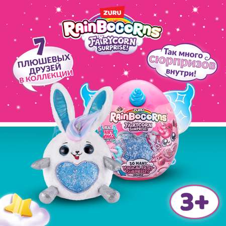 Игрушка Rainbocorns Rainbocorns Fairycorn surprise S4 в непрозрачной упаковке (Сюрприз) 9238