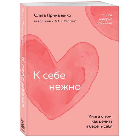 Книга Эксмо К себе нежно Книга о том как ценить и беречь себя покет