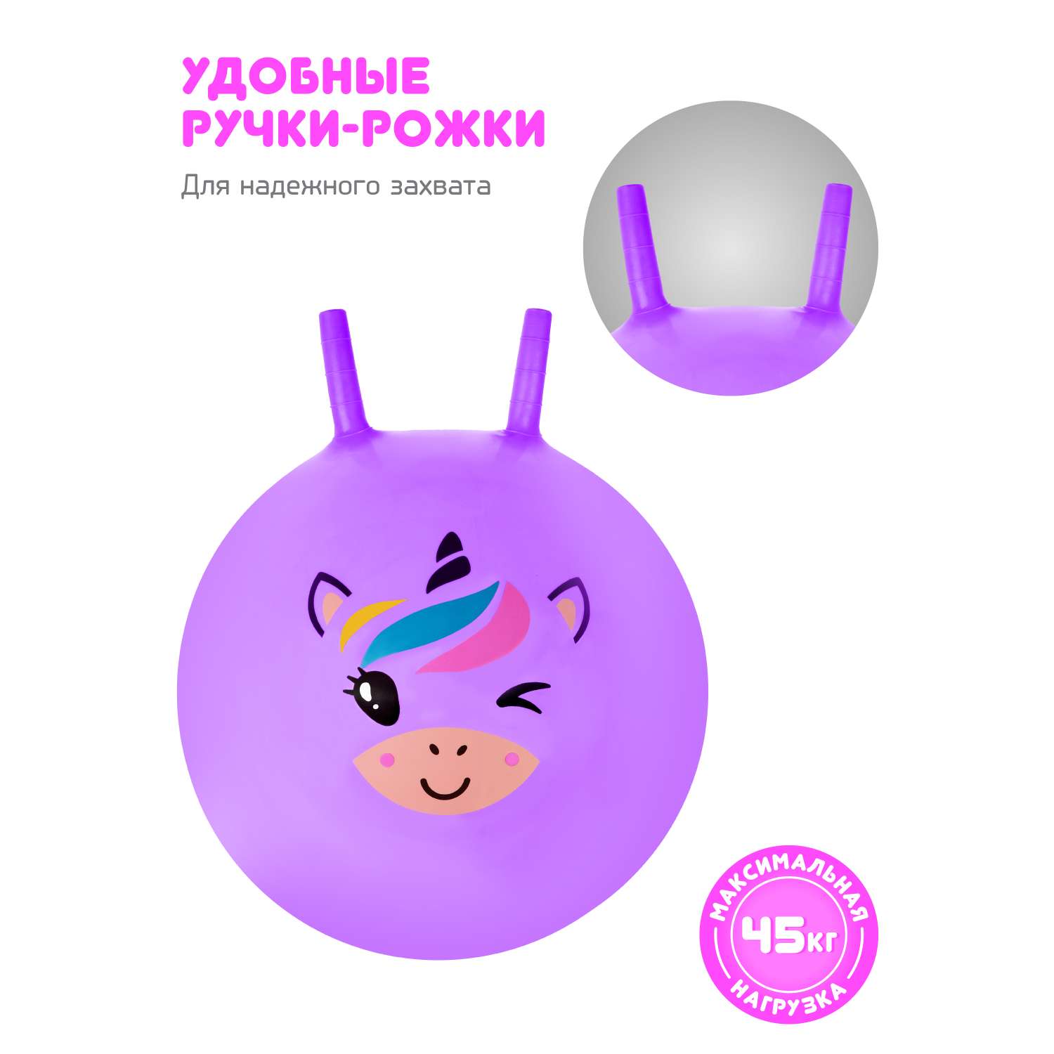 Мяч-прыгун Moby Kids 50 см Единорог фиолетовый с рожками - фото 3