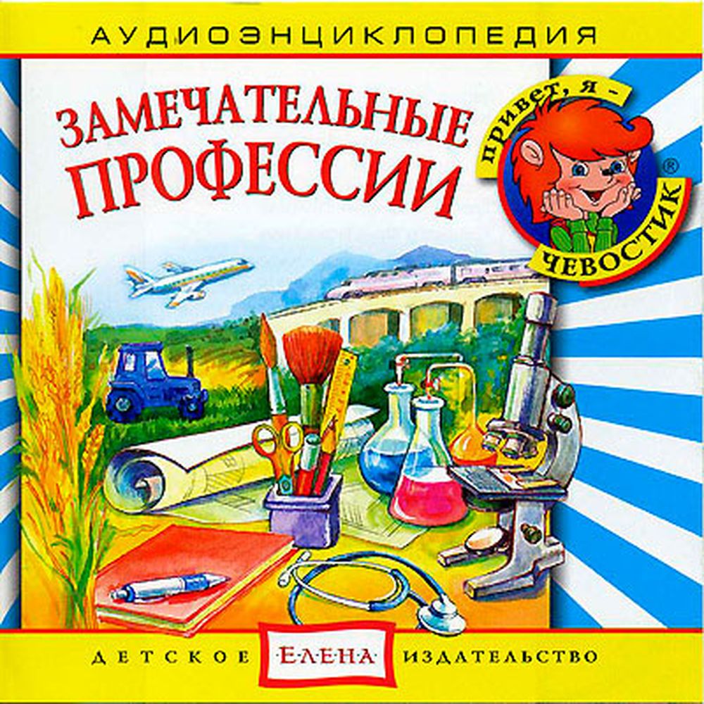 Аудиокнига АРДИС Аудиоэнциклопедия. Замечательные профессии. 1 audioCD - фото 1