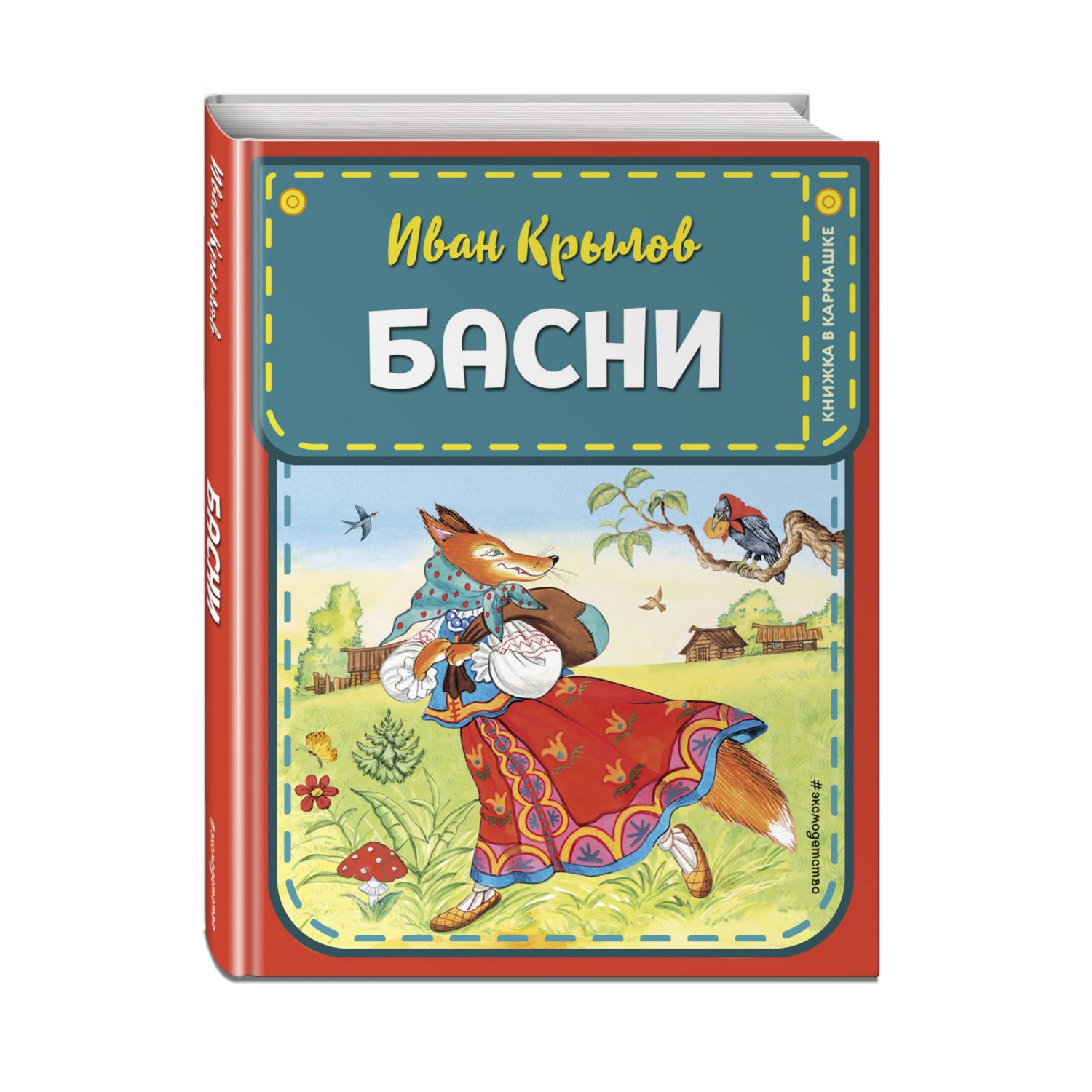 Книга Басни Крылова иллюстрации Петелиной Ирины - фото 1