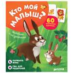 Игра Clever Кто мой малыш? Животные и их детеныши/Карякина О.