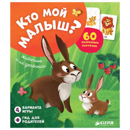 Игра Clever Кто мой малыш? Животные и их детеныши/Карякина О.