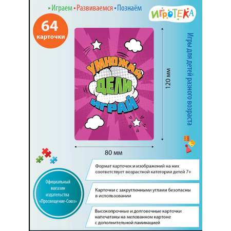 Настольная игра Игротека Умножай, дели, играй