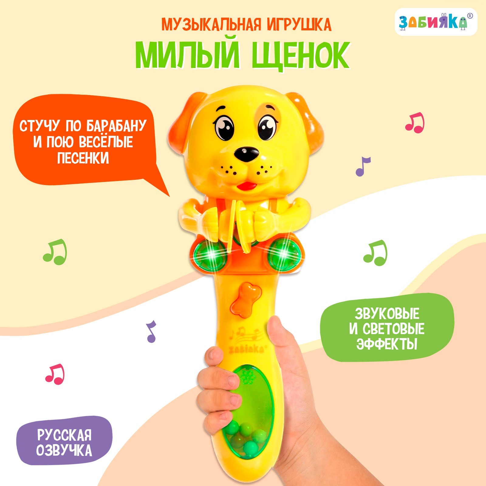 Музыкальная игрушка Zabiaka «Милый щенок» звук свет жёлтый - фото 1