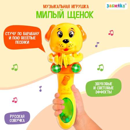 Музыкальная игрушка Zabiaka «Милый щенок» звук свет жёлтый