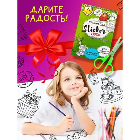 Стикербук Sticker book БВИ Стикербук вкусняшки