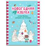 Книга ТД Феникс Новогодняя азбука: учим буквы рисуем по точкам