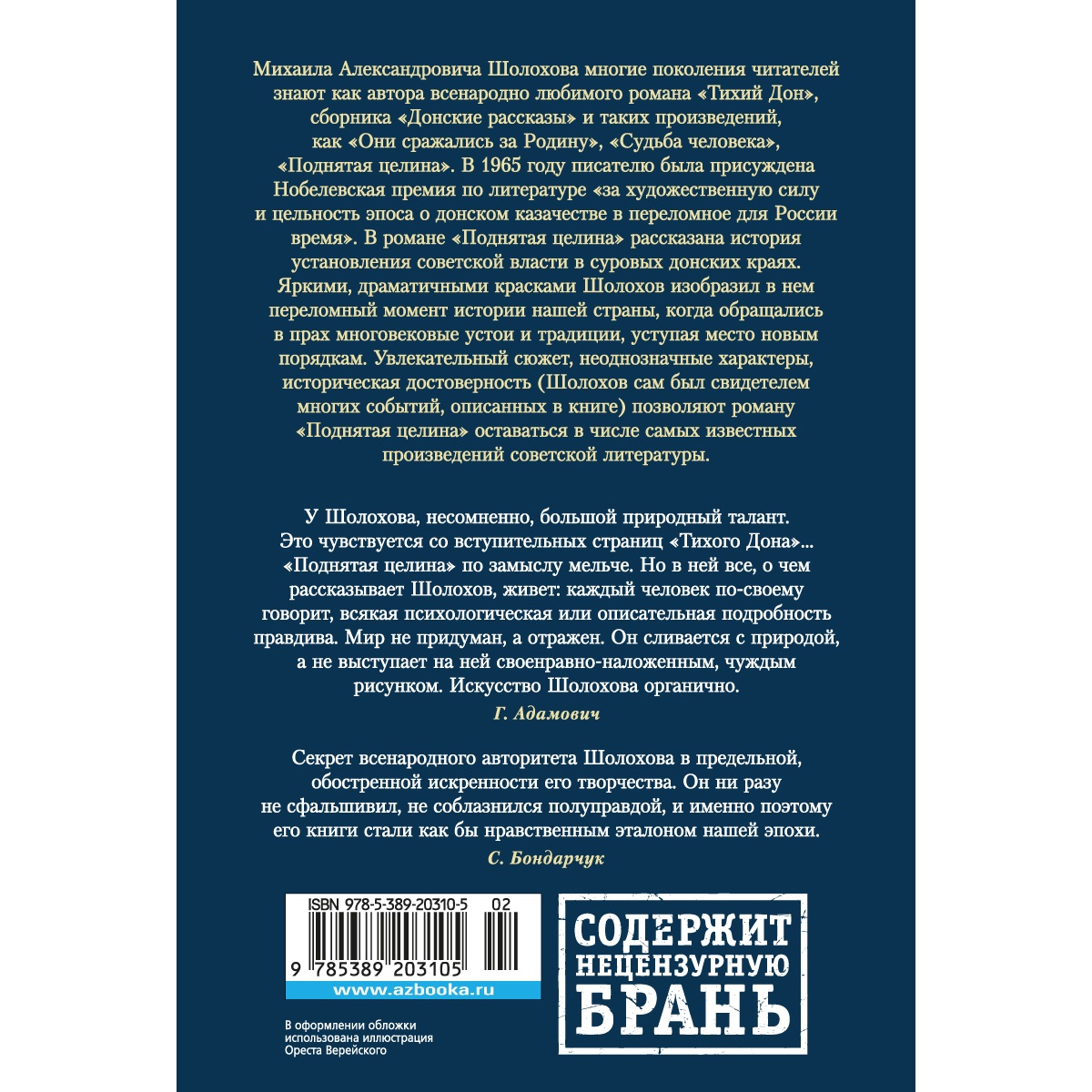 Книга АЗБУКА Поднятая целина Шолохов М. Русская литература. Большие книги