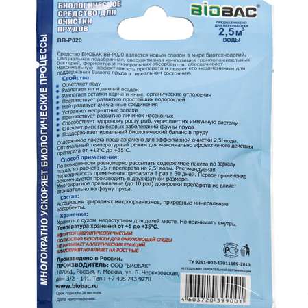 Биологическое средство BioBac Для очистки прудов и водоемов 75г