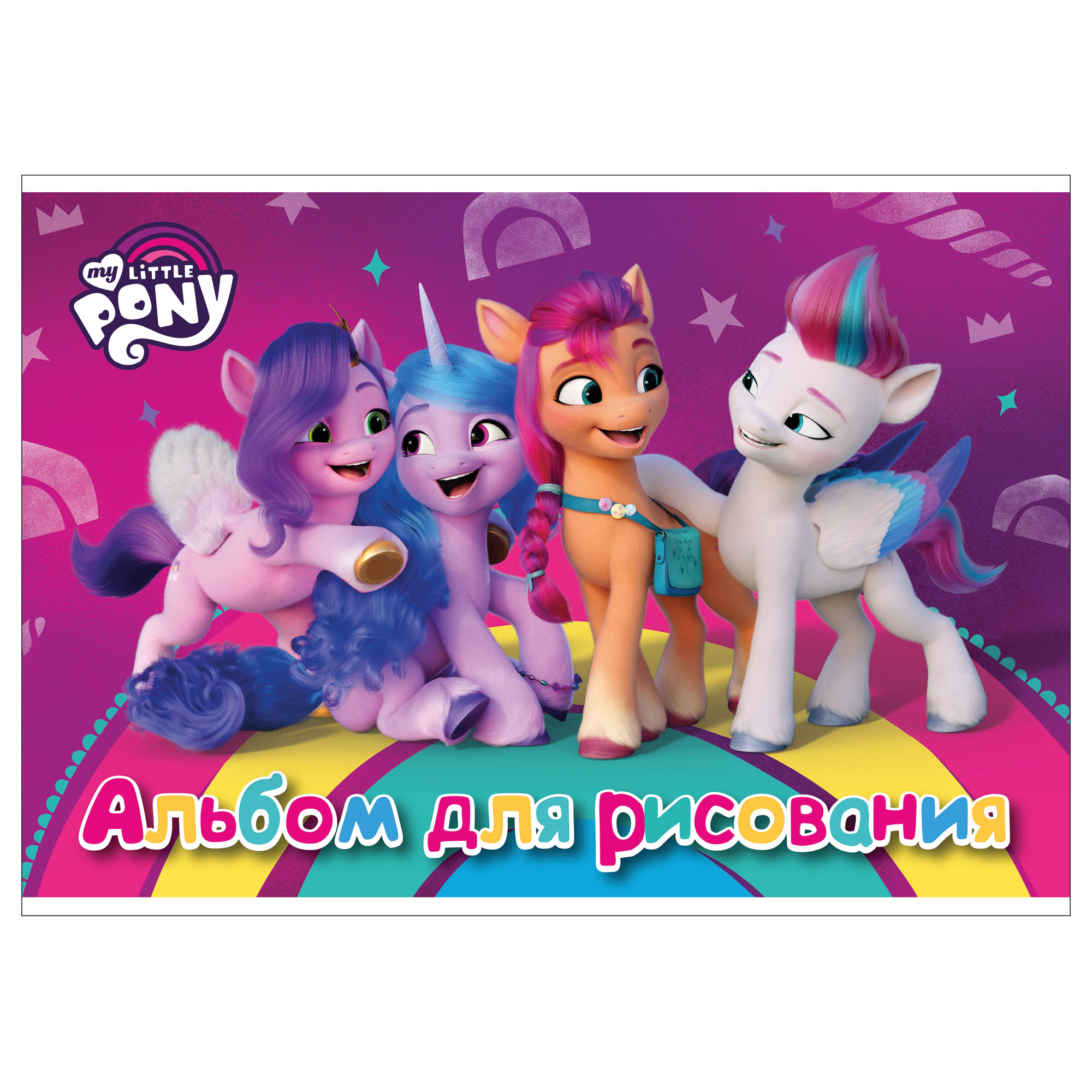 Альбом для рисования Полиграф Принт My Little Pony А4 40л MP93 - фото 1