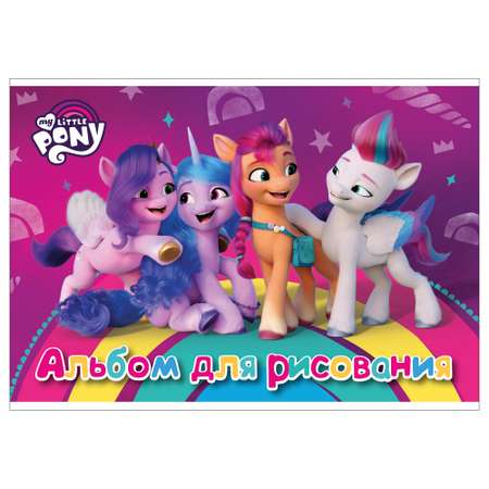 Альбом для рисования Полиграф Принт My Little Pony А4 40л MP93