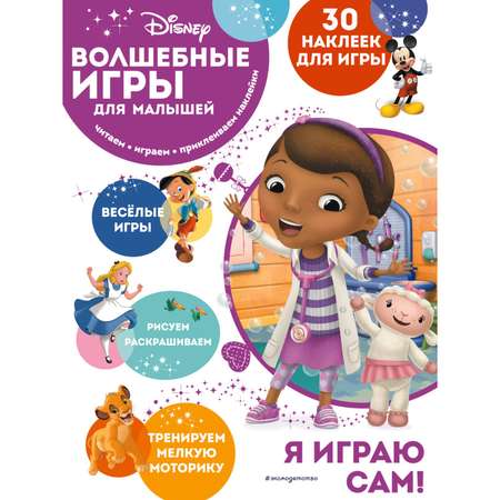 Книга Эксмо Волшебные игры для малышей Доктор Плюшева