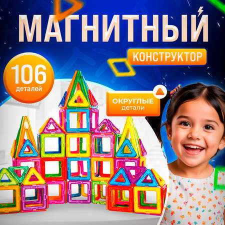 Конструктор BelliniToys магнитный детский развивающий 106 деталей