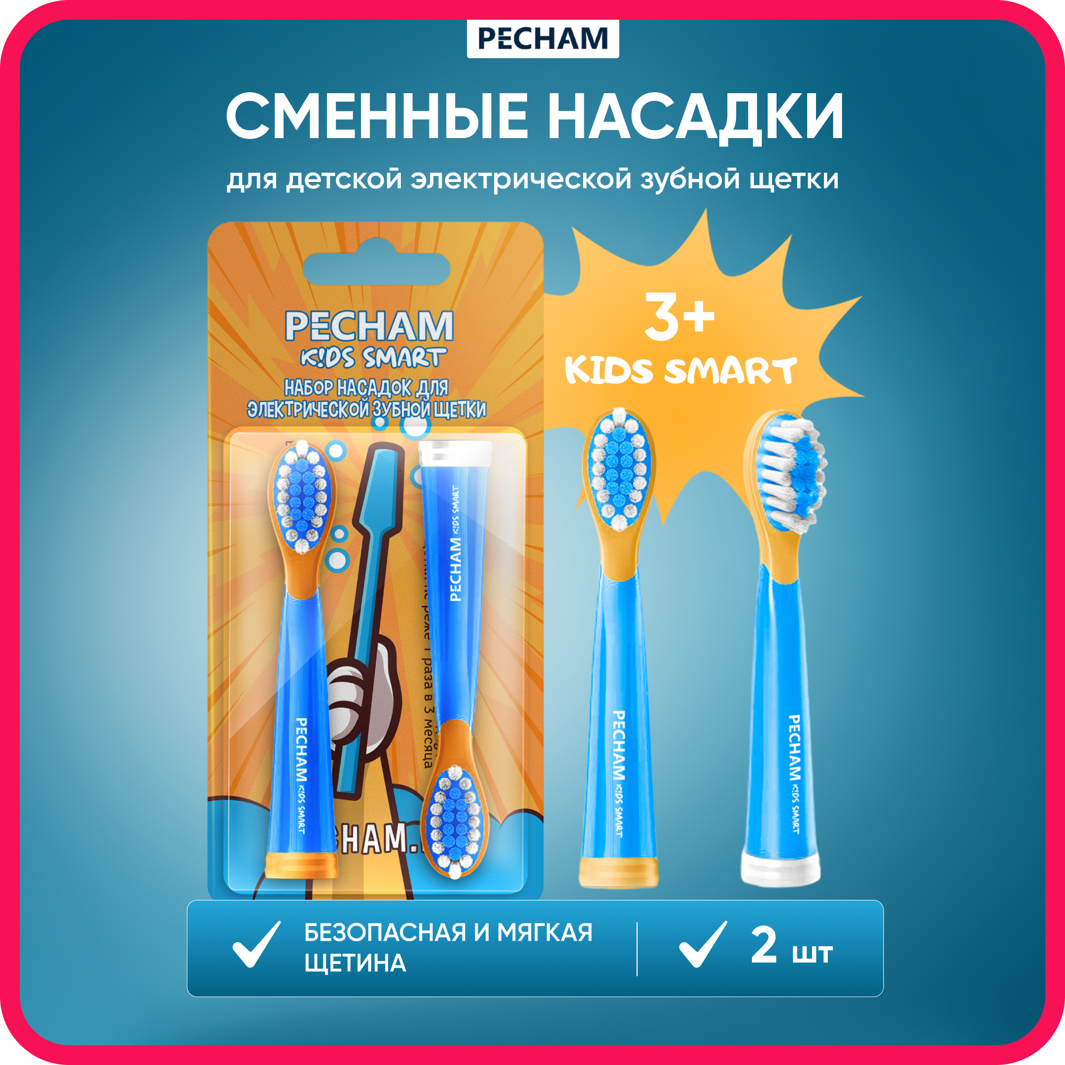 Сменные насадки PECHAM для детской электрической зубной щетки Kids Smart Blue - фото 1