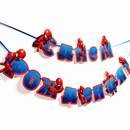 Гирлянда растяжка Marvel Человек-паук С Днём рождения 187 см