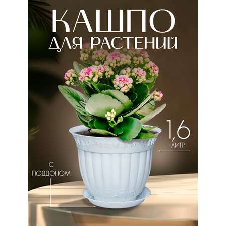 Кашпо elfplast для цветов декоративное Флора с поддоном 1.6 л 16.7*13.5 см белый
