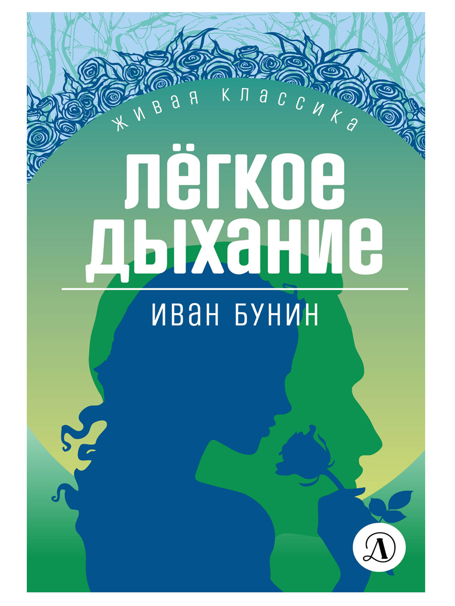 Книга Детская литература Бунин. Легкое дыхание - фото 9