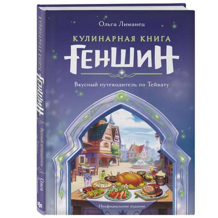 Книга Эксмо Кулинарная книга Геншин Вкусный путеводитель по Тейвату Неофициальное издание