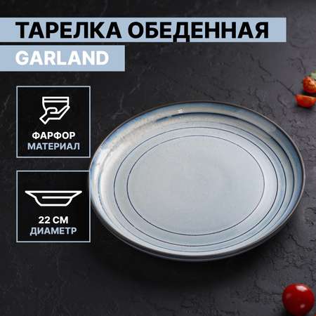 Тарелка MAGISTRO фарфоровая обеденная Garland d=22 см цвет голубой