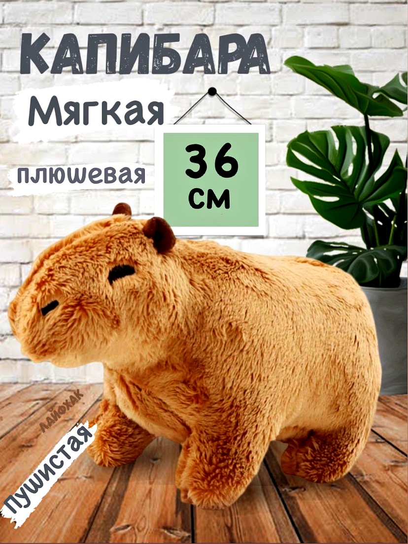 Мягкая плюшевая игрушка BalaToys Капибара 36 см - фото 1