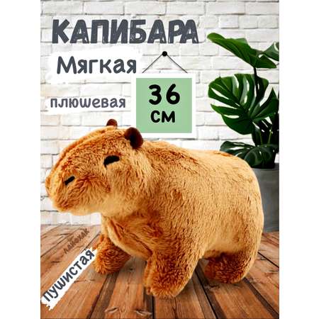 Мягкая плюшевая игрушка BalaToys Капибара 36 см