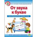 Книга Школьная Книга От звука к букве Звукобуквенный анализ слов-Рабочая тетрадь для детей 5–7 лет