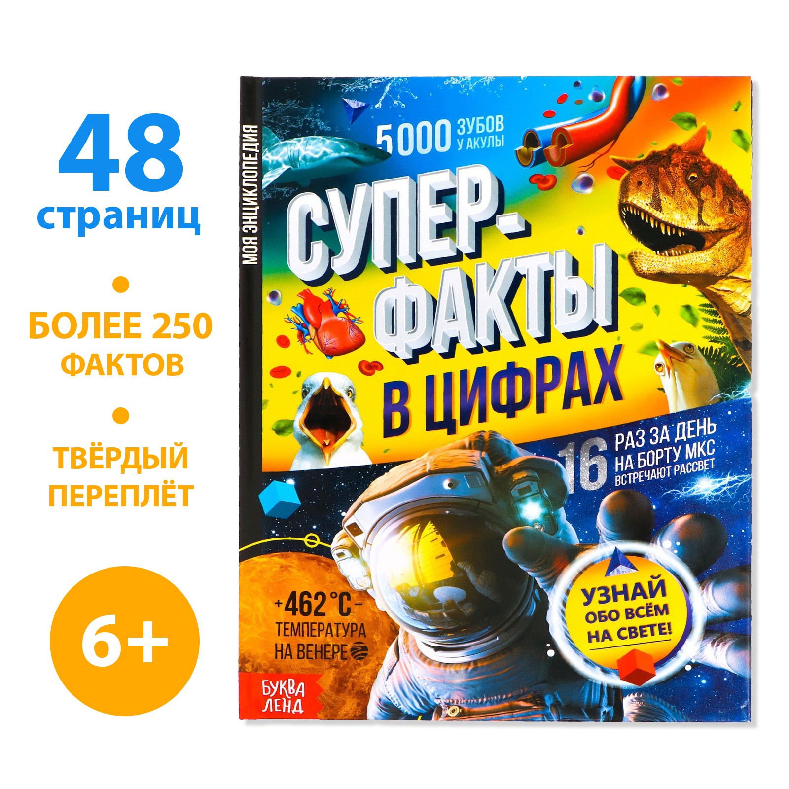 Энциклопедия Буква-ленд «Инфографика. Суперфакты в цифрах» 48 стр. - фото 1