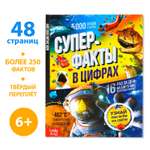 Энциклопедия Буква-ленд «Инфографика. Суперфакты в цифрах» 48 стр.