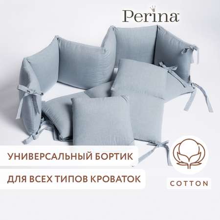 Бортики в детскую кроватку Perina Soft Cotton (голубой)