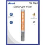 Маркер Darwi для ткани TEX OPAK DA0160013 2 мм укрывистый 080 серебряный