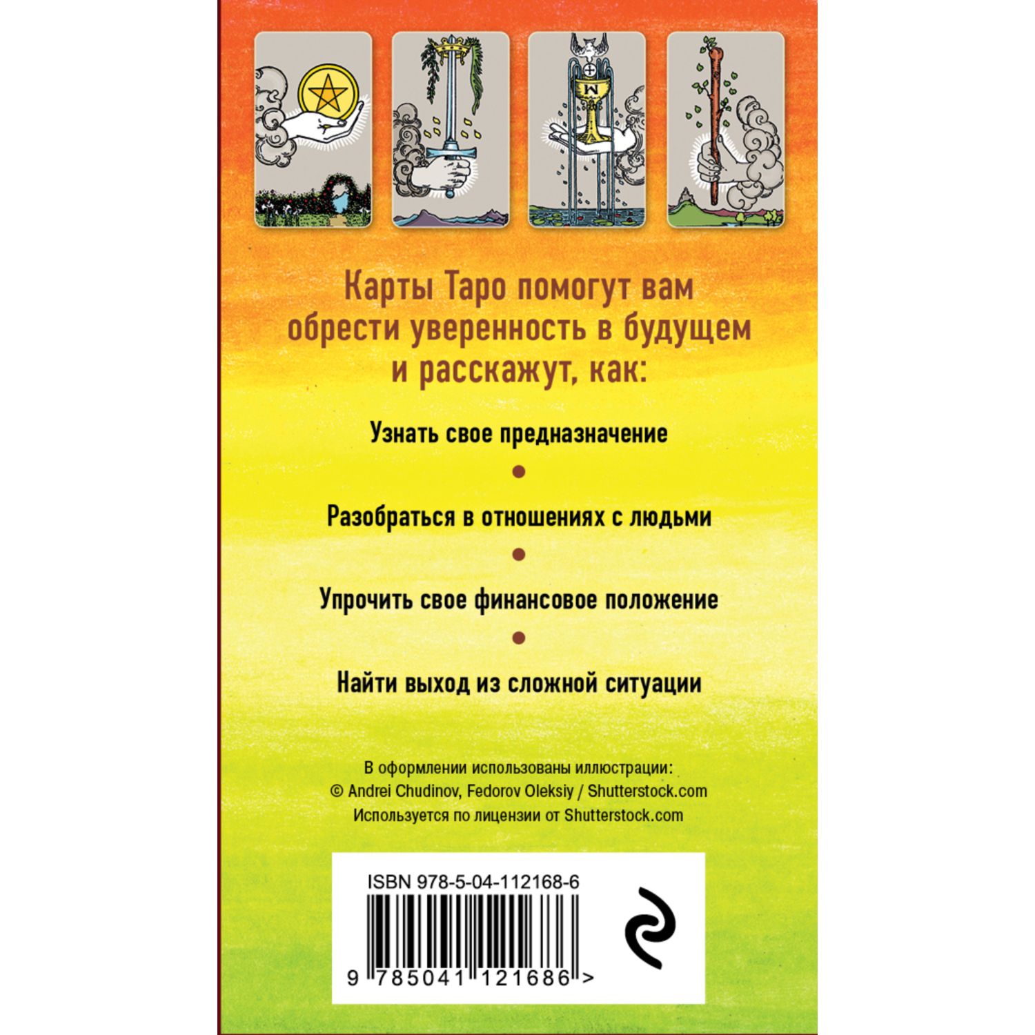 Книга ЭКСМО-ПРЕСС Классическое Таро Руководство для гадания 78 карт 2 пустые инструкция в коробке - фото 6