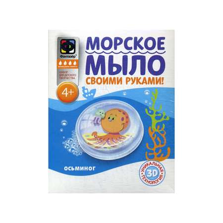 Набор для творчества ФАНТАЗЕР Мыло морское Осьминог