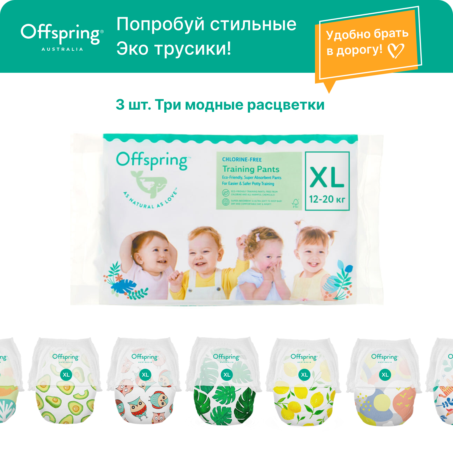 Трусики-подгузники Offspring Travel pack XL 12-20 кг 3 шт 3 расцветки - фото 1