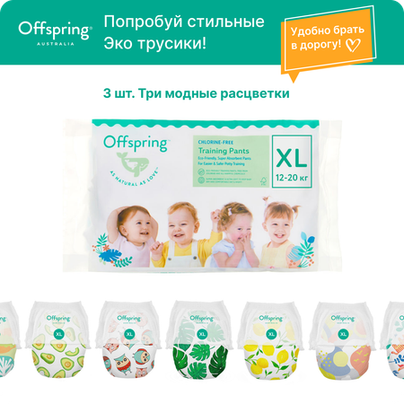 Трусики-подгузники Offspring Travel pack XL 12-20 кг 3 шт 3 расцветки