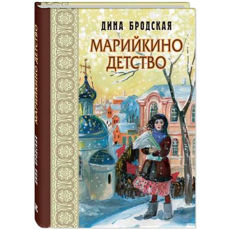 Книга ЭНАС-книга Марийкино детство