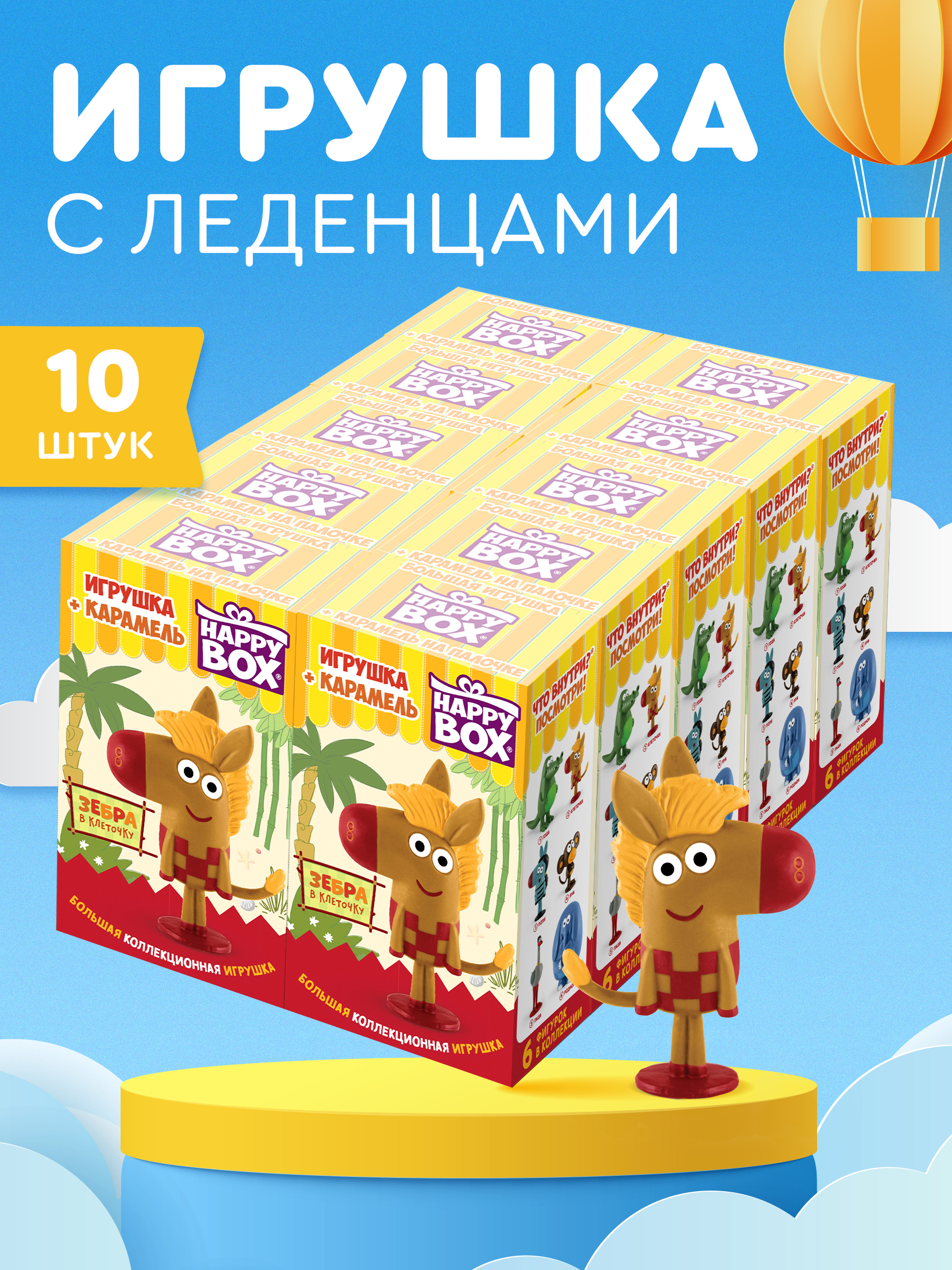 Леденцы с игрушкой Сладкая сказка Happy box зебра в клеточку 30г - фото 3