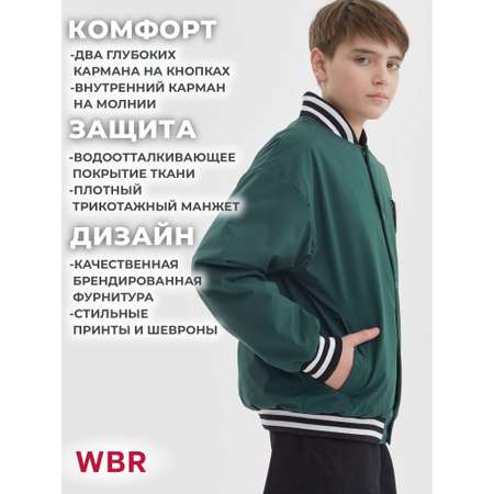 Бомбер WBR