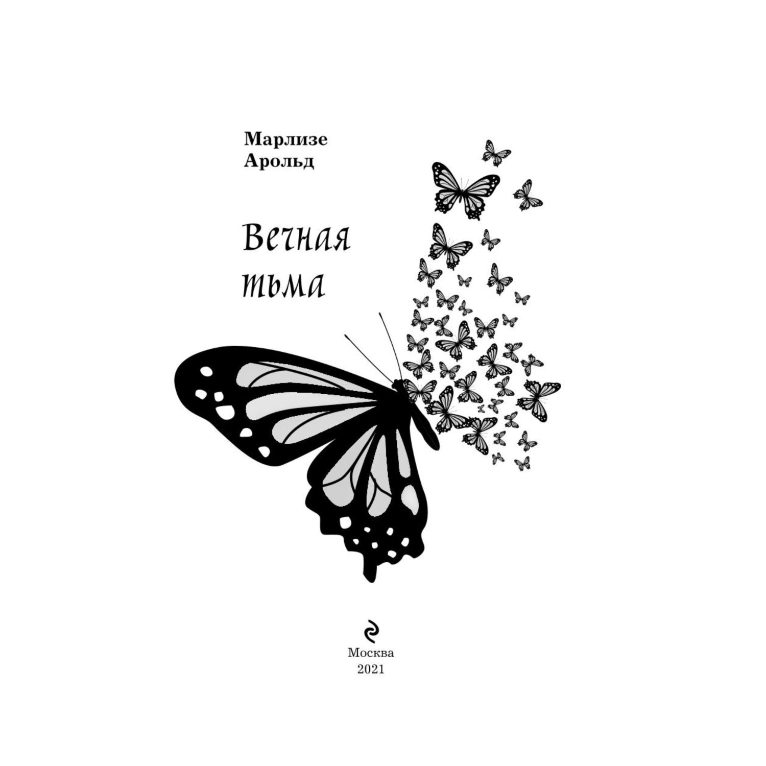 Книга Эксмо Вечная тьма Восьмой день - фото 2