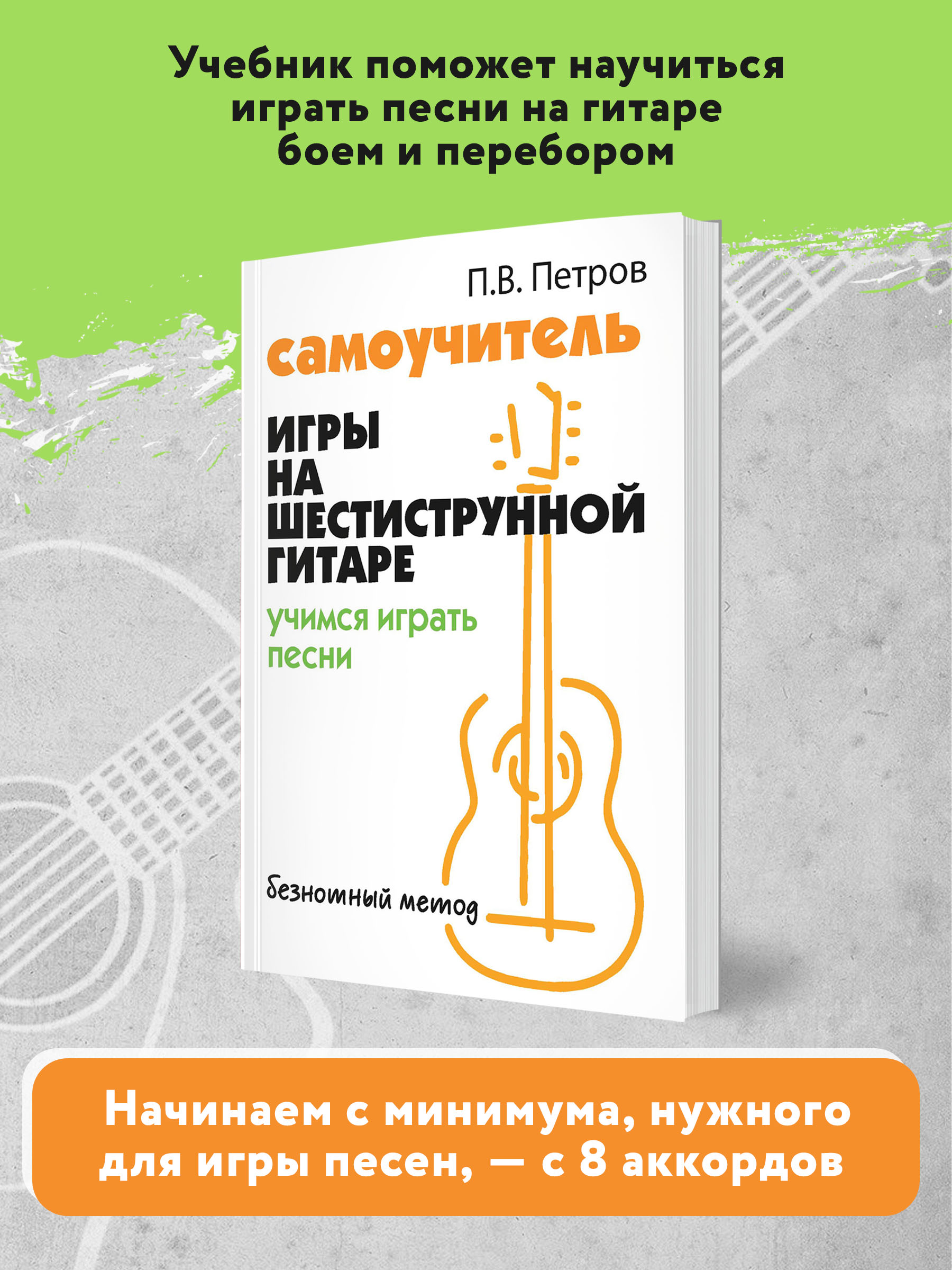 Книга ТД Феникс Самоучитель игры на шестиструнной гитаре. Учимся играть песни. Безнотный метод - фото 3