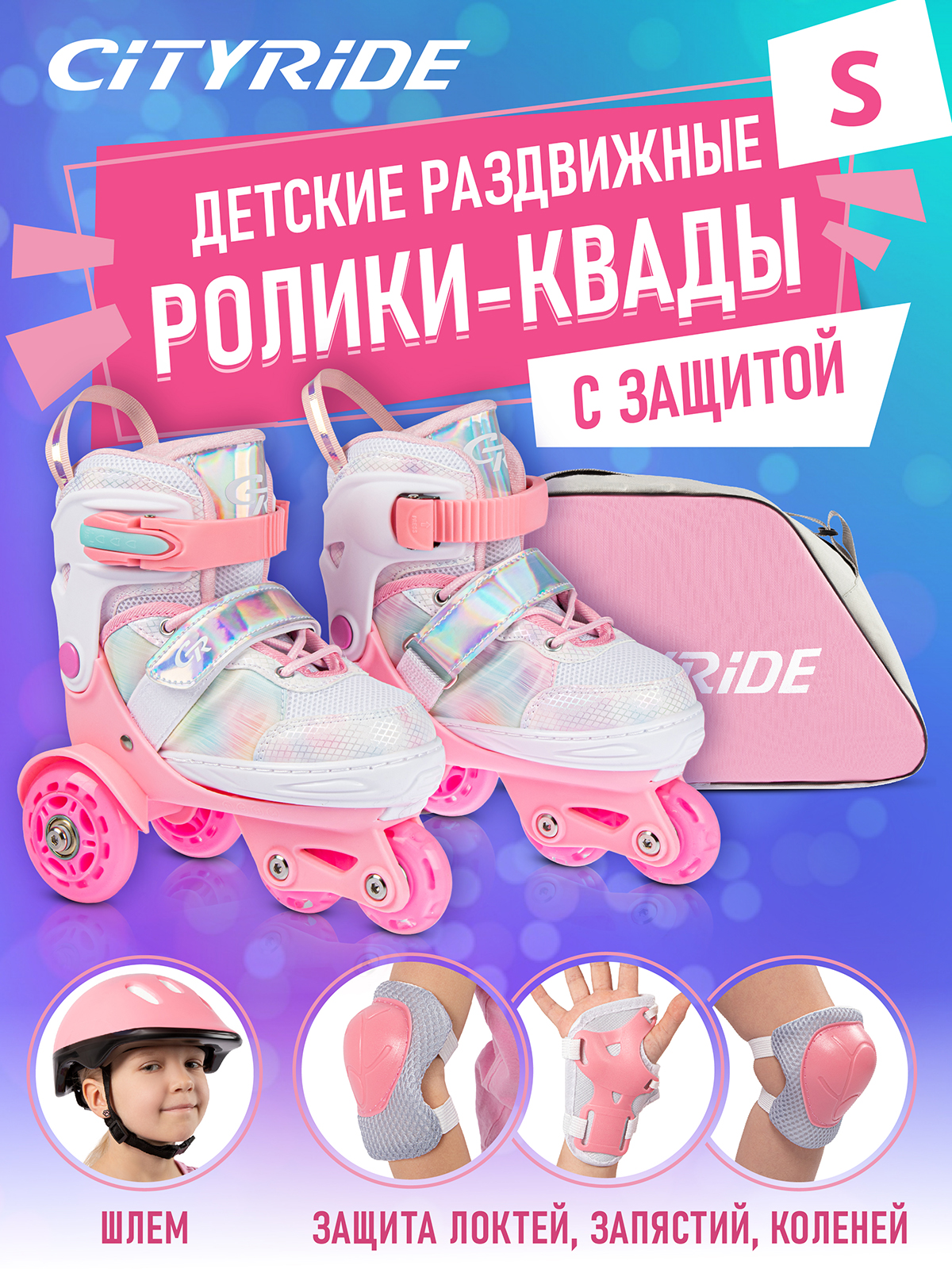 Роликовые коньки - Квады CITYRIDE S 31-34 Комплект защиты Сумка Колёса PU  Пластиковый мысок