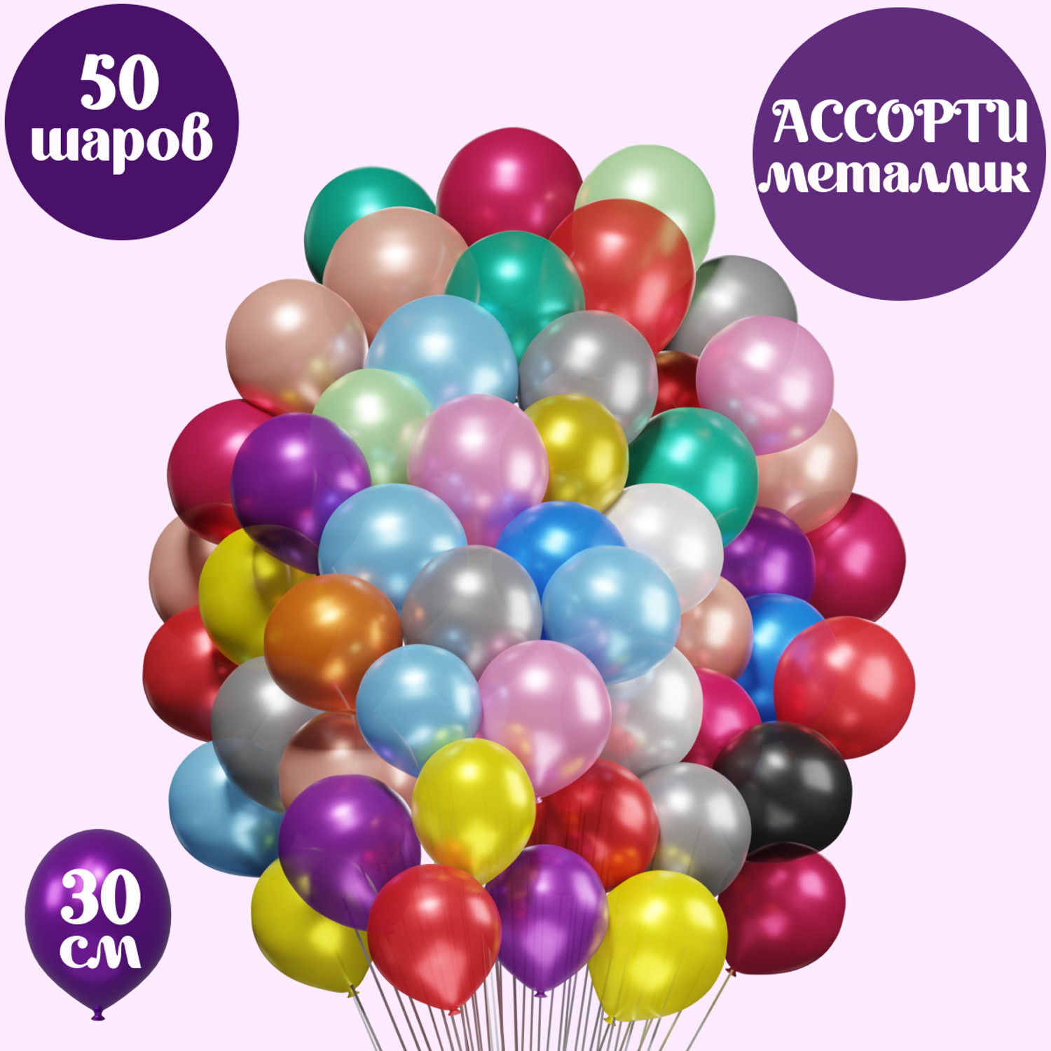 Воздушные шарики металлик Мишины шарики В наборе 50 штук ассорти цветов для праздника - фото 1
