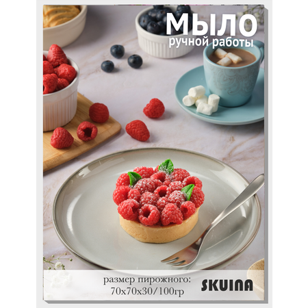 Сувенирное мыло SKUINA Тарталетка большая с малиной