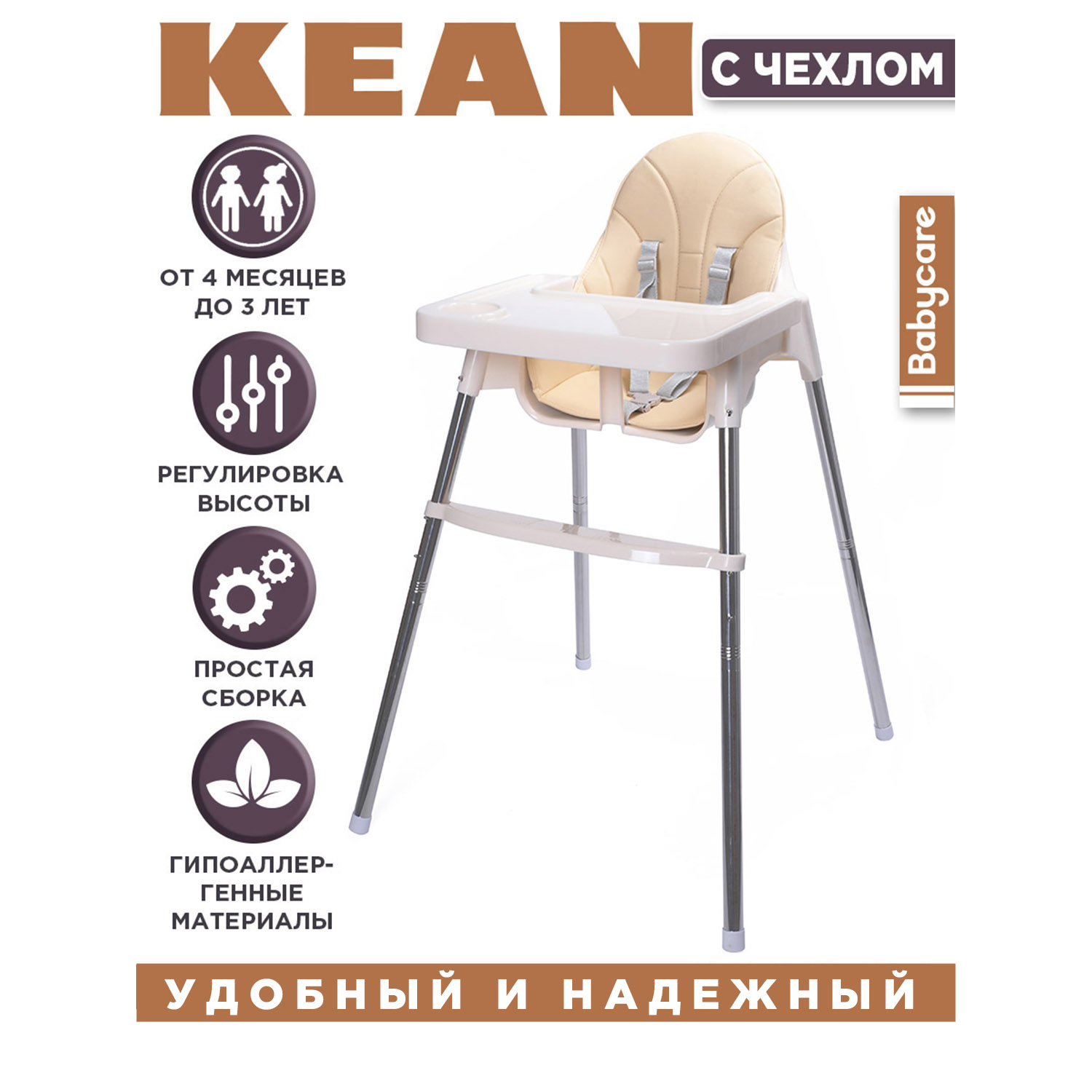 Стульчик BabyCare Kean бежевый с чехлом - фото 1