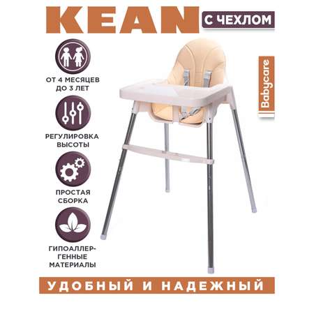 Стульчик BabyCare Kean бежевый с чехлом