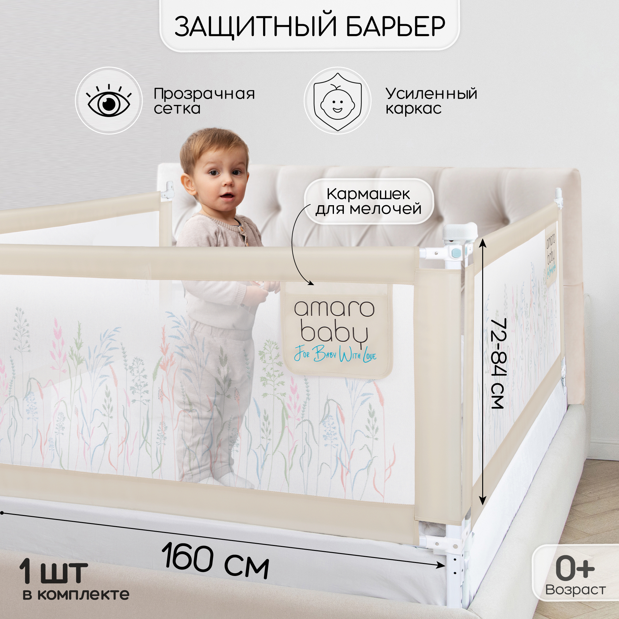 Барьер бежевый 160 см. AmaroBaby Safety of dreams - фото 1