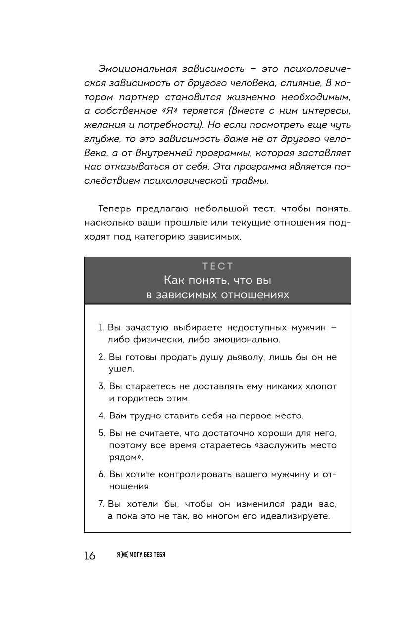 Книга БОМБОРА Я не могу без тебя Как выбирать подходящих партнеров и не терять себя в отношениях - фото 9