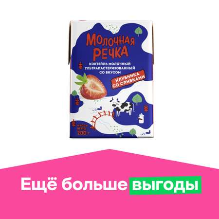 Коктейль молочный Молочная речка клубника со сливками 0.2л