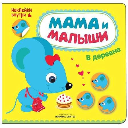 Книжка с наклейками МОЗАИКА kids Мама и малыши. В деревне